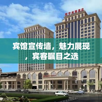 宾馆宣传墙，魅力展现，宾客瞩目之选