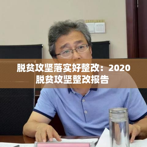 脱贫攻坚落实好整改：2020脱贫攻坚整改报告 