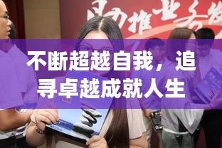 不断超越自我，追寻卓越成就人生梦