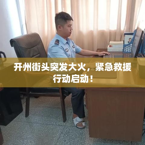 开州街头突发大火，紧急救援行动启动！