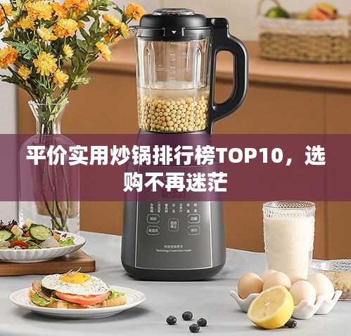 平价实用炒锅排行榜TOP10，选购不再迷茫