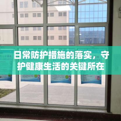 日常防护措施的落实，守护健康生活的关键所在