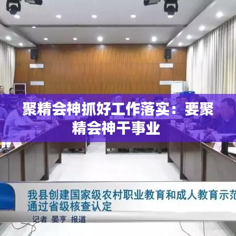 聚精会神抓好工作落实：要聚精会神干事业 