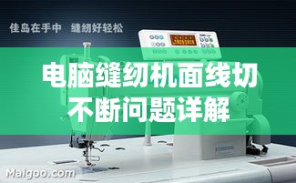 电脑缝纫机面线切不断问题详解