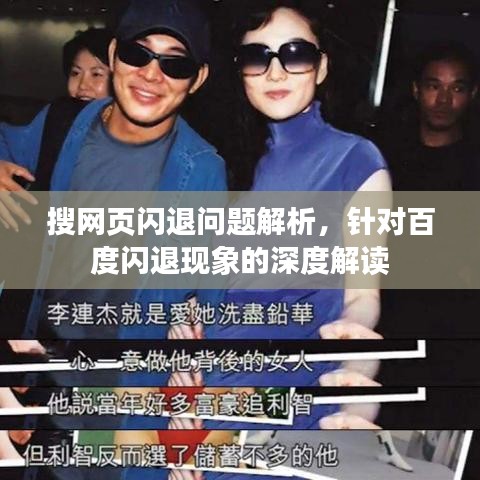 搜网页闪退问题解析，针对百度闪退现象的深度解读