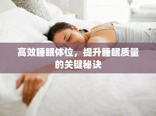 高效睡眠体位，提升睡眠质量的关键秘诀