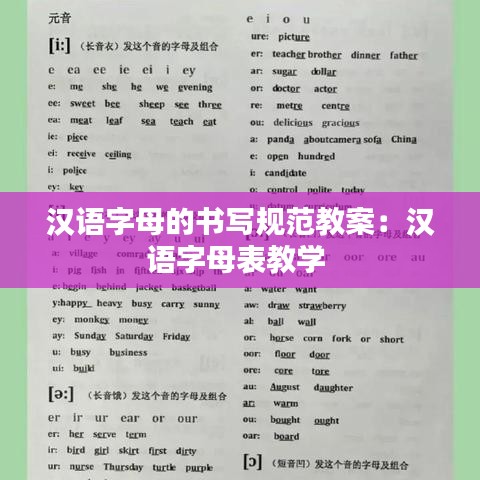 汉语字母的书写规范教案：汉语字母表教学 