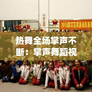 热舞全场掌声不断：掌声舞蹈视频 