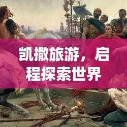 凯撒旅游，启程探索世界，尽享美好旅程