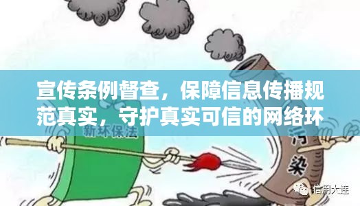 宣传条例督查，保障信息传播规范真实，守护真实可信的网络环境