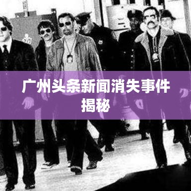 广州头条新闻消失事件揭秘