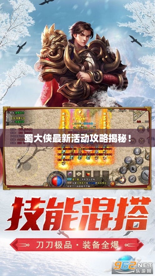 蜀大侠最新活动攻略揭秘！