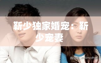靳少独家婚宠：靳少宠妻 