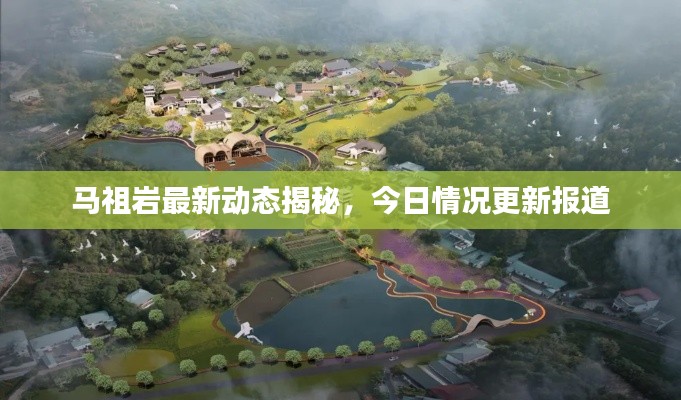 马祖岩最新动态揭秘，今日情况更新报道