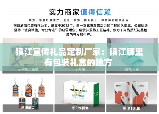 镇江宣传礼品定制厂家：镇江哪里有包装礼盒的地方 