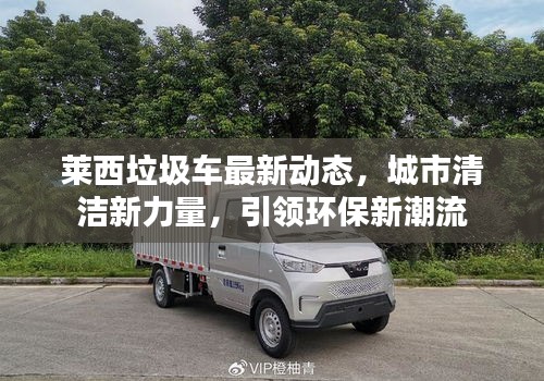 莱西垃圾车最新动态，城市清洁新力量，引领环保新潮流