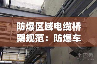 防爆区域电缆桥架规范：防爆车间电缆线槽桥架要求 
