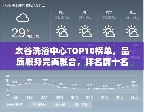 太谷洗浴中心TOP10榜单，品质服务完美融合，排名前十名揭晓！
