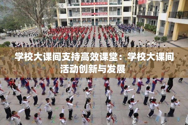 学校大课间支持高效课堂：学校大课间活动创新与发展 