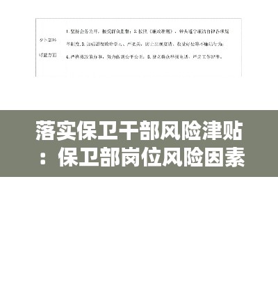 落实保卫干部风险津贴：保卫部岗位风险因素 