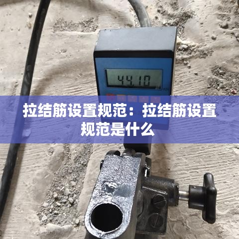 拉结筋设置规范：拉结筋设置规范是什么 