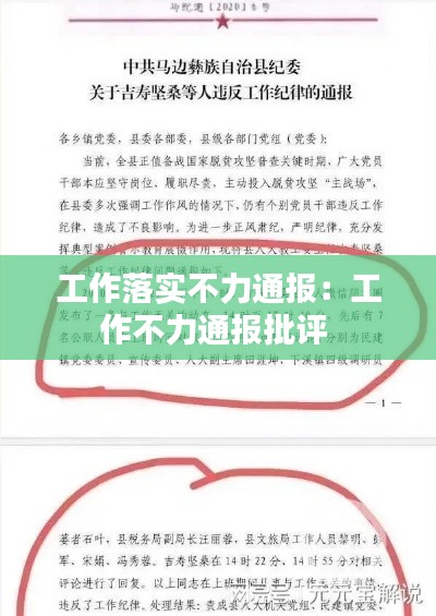 工作落实不力通报：工作不力通报批评 