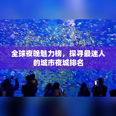 全球夜晚魅力榜，探寻最迷人的城市夜城排名