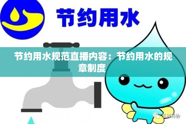 节约用水规范直播内容：节约用水的规章制度 