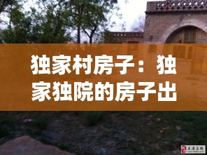 独家村房子：独家独院的房子出售 