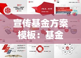 宣传基金方案模板：基金会宣传方案 