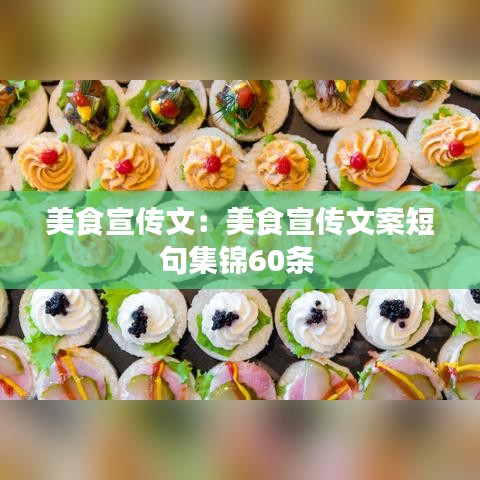 美食宣传文：美食宣传文案短句集锦60条 