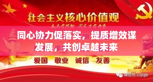 同心协力促落实，提质增效谋发展，共创卓越未来
