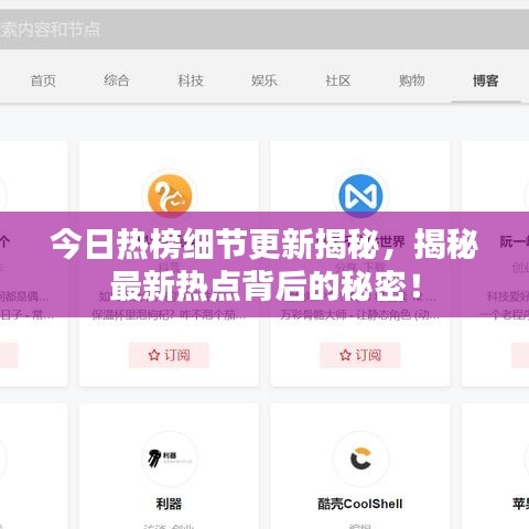 今日热榜细节更新揭秘，揭秘最新热点背后的秘密！