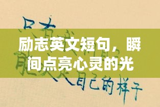 励志英文短句，瞬间点亮心灵的光辉语录
