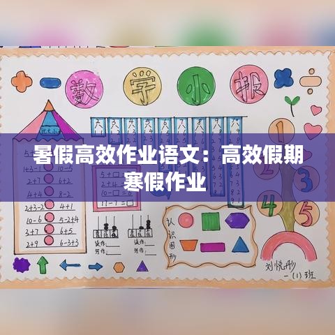 暑假高效作业语文：高效假期寒假作业 