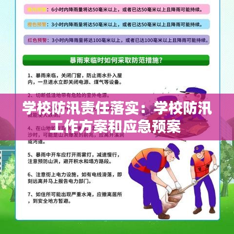 学校防汛责任落实：学校防汛工作方案和应急预案 