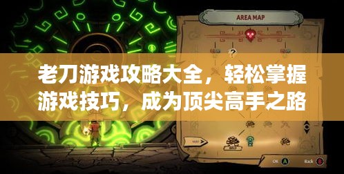 老刀游戏攻略大全，轻松掌握游戏技巧，成为顶尖高手之路