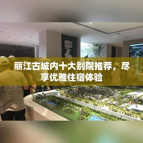 丽江古城内十大别院推荐，尽享优雅住宿体验