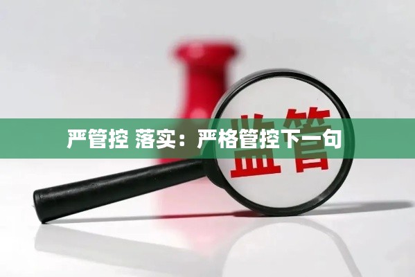 严管控 落实：严格管控下一句 