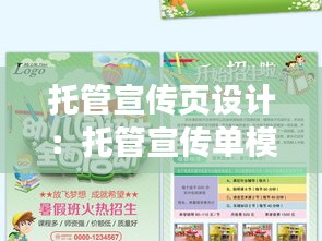 托管宣传页设计：托管宣传单模板图片 
