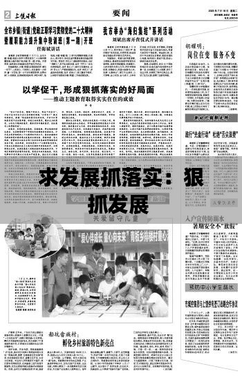 求发展抓落实：狠抓发展 