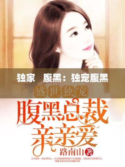 独家   腹黑：独宠腹黑 
