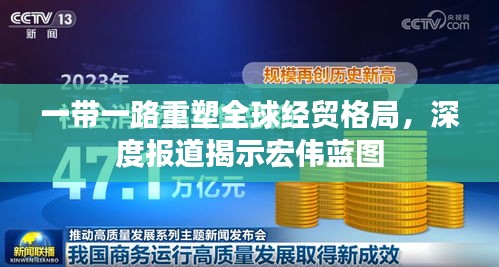 一带一路重塑全球经贸格局，深度报道揭示宏伟蓝图