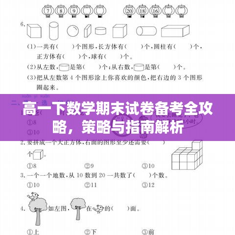 高一下数学期末试卷备考全攻略，策略与指南解析