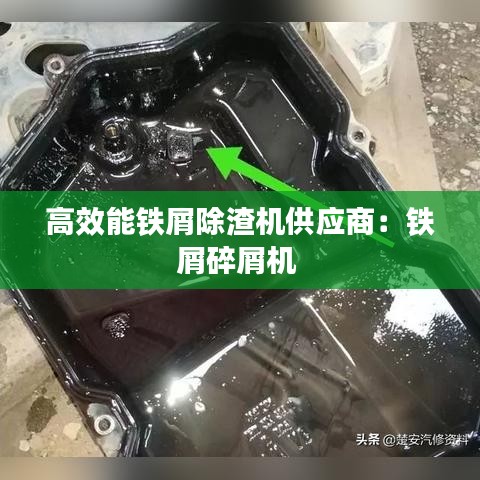 高效能铁屑除渣机供应商：铁屑碎屑机 