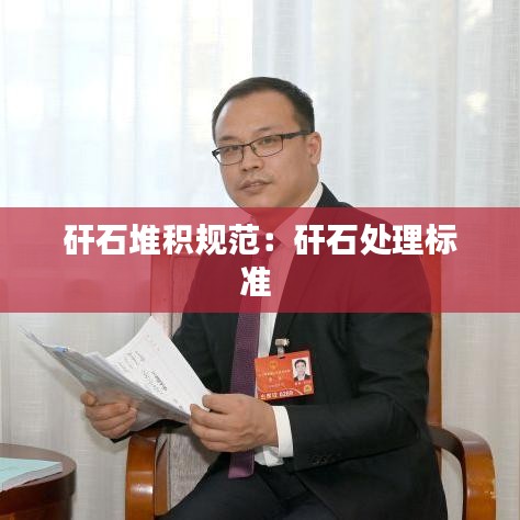 矸石堆积规范：矸石处理标准 