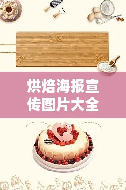 烘焙海报宣传图片大全：烘焙海报背景图 