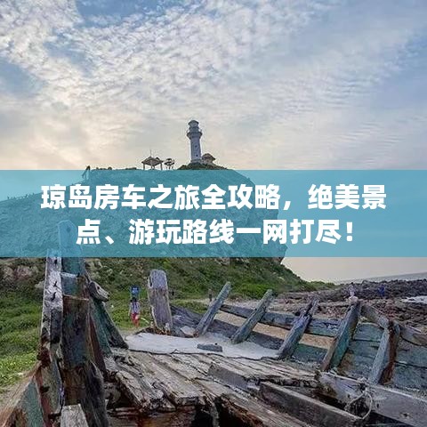 琼岛房车之旅全攻略，绝美景点、游玩路线一网打尽！