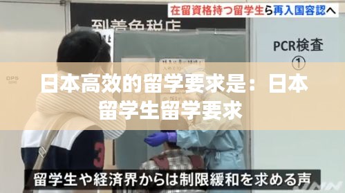 日本高效的留学要求是：日本留学生留学要求 