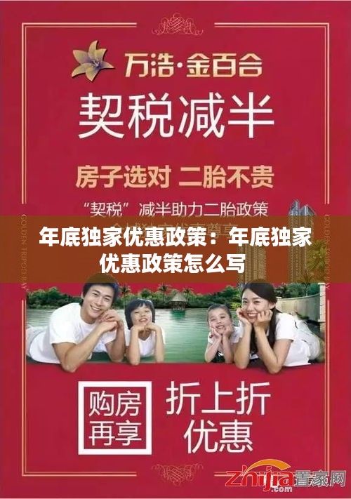 年底独家优惠政策：年底独家优惠政策怎么写 